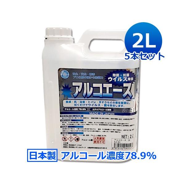 アルコール除菌液 業務用 アルコエース 2L×5本 高濃度76% 食品添加物由来 除菌用エタノール アルコール除菌剤 高濃度 大容量