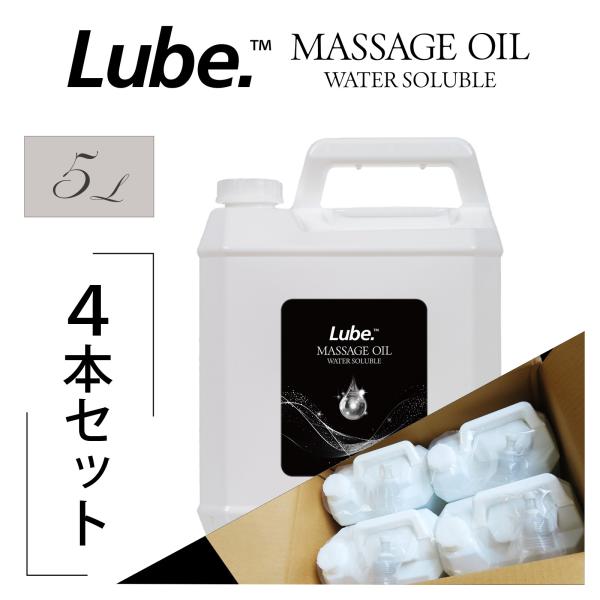 マッサージオイル ケース売り Lube スタンダード 水溶性 5L×4本