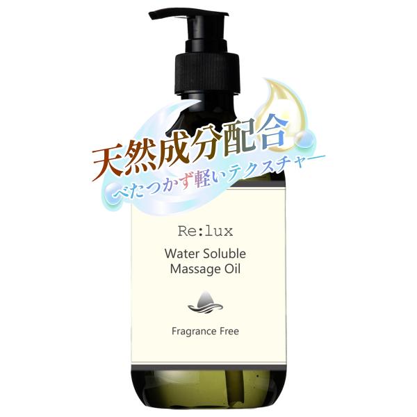 乳化するオイル ボディマッサージ Re:lux ファン ウォーターソルブル