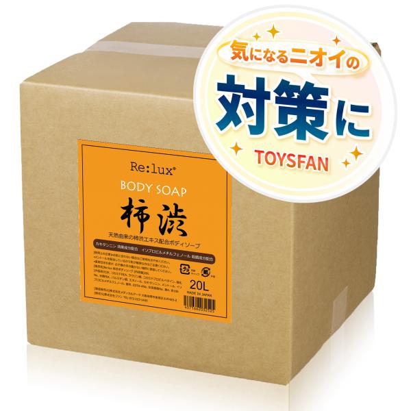 柿渋 ボディソープ メントール配合 業務用 20L 柿タンニン イソプロピルメチルフェノール 加齢臭対策 消臭成分 ペパーミント メンソール