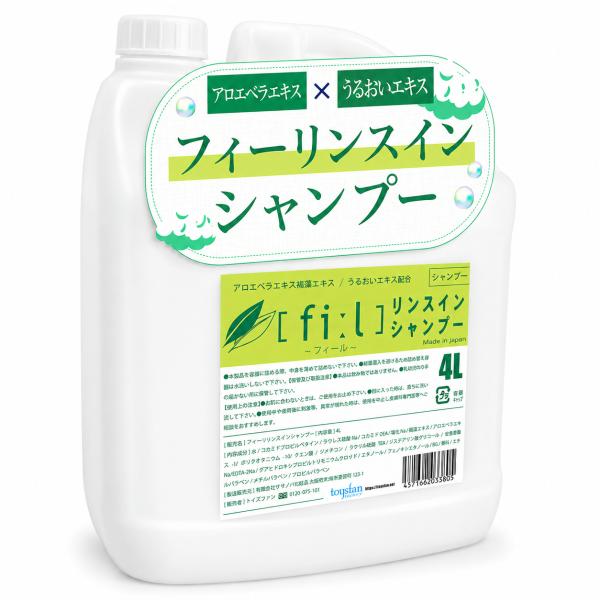 業務用 フィールリンスインシャンプー 4L 業務用リンスインシャンプー 業務用シャンプー 銭湯 ホテル 宿泊施設 洗髪 日本製 国産 4リットル プラ容器 コック