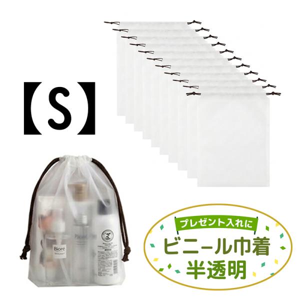 半透明 ビニール巾着袋 【S】18×25cm 10枚入り 防水 収納 ポーチ 試供品 サンプル 小分け用 持ち運び 学校 施設 贈り物 贈答品