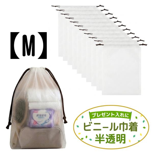 半透明 ビニール巾着袋 【M】25×35cm 10枚入り 防水 収納 ポーチ 試供品 サンプル 小分け用 持ち運び 学校 施設 贈り物 贈答品