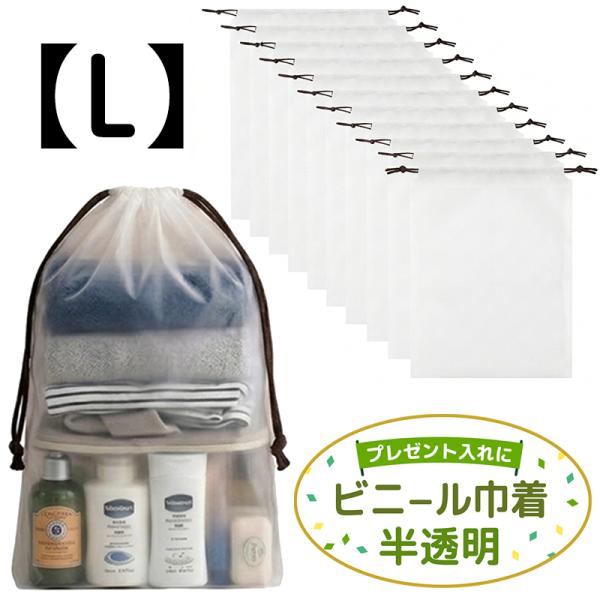 半透明 ビニール巾着袋 【L】30×40cm 10枚入り 防水 収納ポーチ 試供品 サンプル 小分け用 持ち運び 学校 施設 贈り物 贈答品