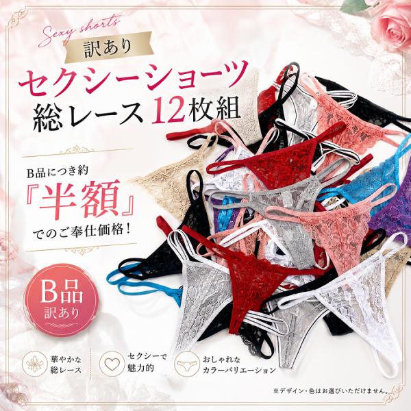 訳あり B品 セクシーショーツ 総レース 12枚セット Tバック アソート ショーツ ランジェリーアソート 使い切り 使い捨て 旅行用 レディース 下着 返品不可