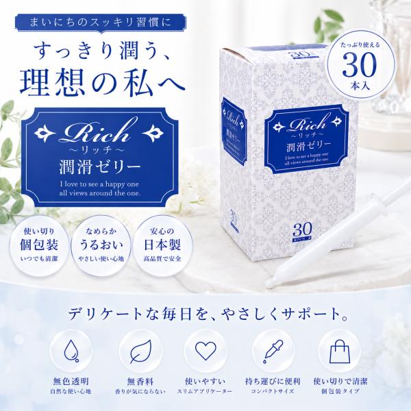 潤滑ゼリー Rich リッチ 30本 弱酸性 女性用 小分け 潤滑剤 性交痛 うるおい 不足 無味 無臭 仕込み ローション 本当にバレないんだ… 悩める女性の味方