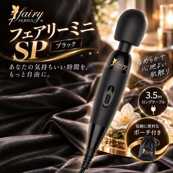 電動マッサージャー フェアリー ミニ SP  ブラック 家庭用 リラクゼーション 振動機器 AC電源 むくみ ほぐし Fairy mini SP Black