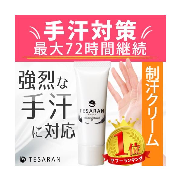 手汗 対策 クリーム TESARAN テサラン 手汗止め方 すぐ 発送 医薬部外品 肌にやさしい 25g 防菌 防臭 薬 簡単