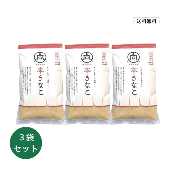 【送料無料】向井珍味堂　特級品 本きなこ 100g×３袋【国産 大豆 イソフラボン 和菓子 ヨーグルト 牛乳 きな粉 製菓材料 無糖 砂糖不使用】