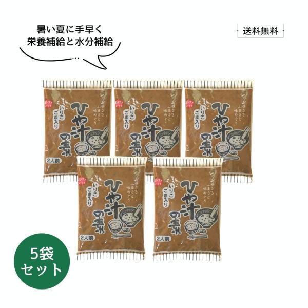 【送料無料】宮崎郷土料理 ひや汁の素 75g(2人前)×5袋【冷や汁 冷汁 ご当地 夏 食欲不振 簡単 時短 冷たい ひやじる 栄養満点 伝統食】