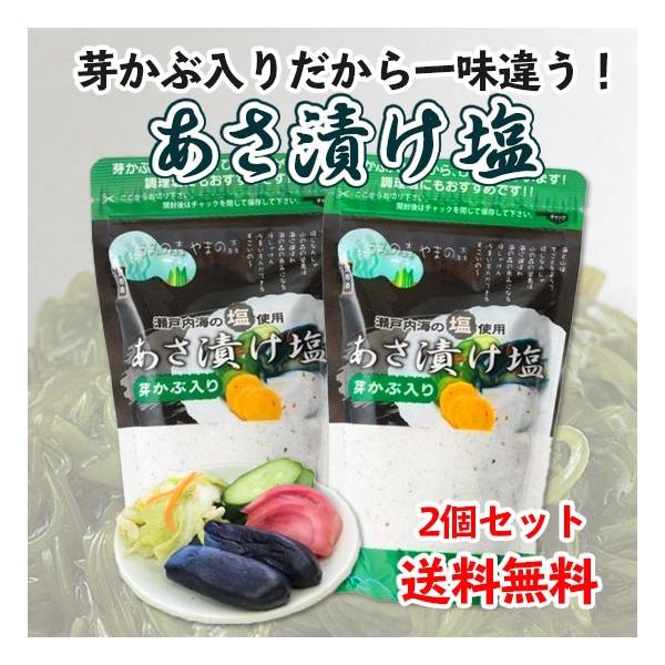 【送料無料】 浅漬け塩 めかぶ入り 2個セット