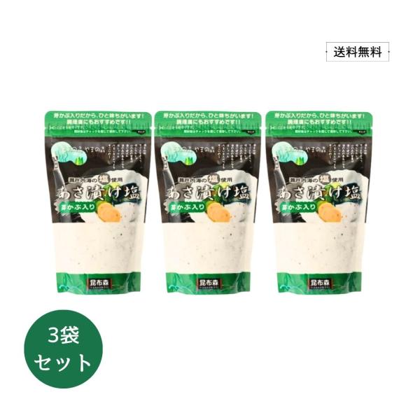 【送料無料】 芽かぶ入り あさ漬け塩 280g×3個セット【漬物 浅漬け 塩 簡単 時短 便利 瀬戸内海 チャック付き めかぶ 昆布 万能調味料 きゅうり 白菜】