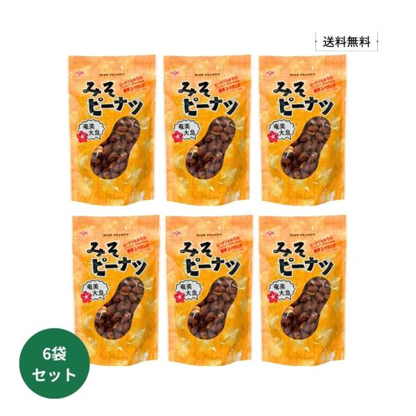 【送料無料】みそピーナツ 180g×6袋 みそピー 味噌ピーナツ おつまみ お菓子 お茶請け お茶菓子 奄美大島 九州特産品 落花生 まとめ買い