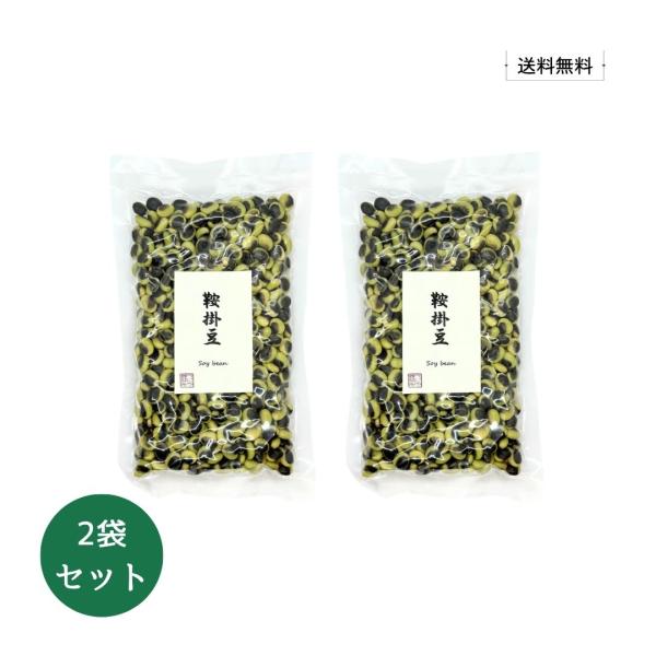 【送料無料】 べにや長谷川商店 国内産 鞍掛豆 200g×2袋【国産 大豆 くらかけ 煮豆 希少  食物繊維 塩ゆで 豆ごはん 豆カレー サラダ 煮物】