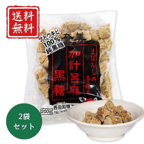 【送料無料】加計呂麻黒糖 西田製糖 200g×2袋 黒砂糖 奄美大島 まぼろしの黒糖 希少