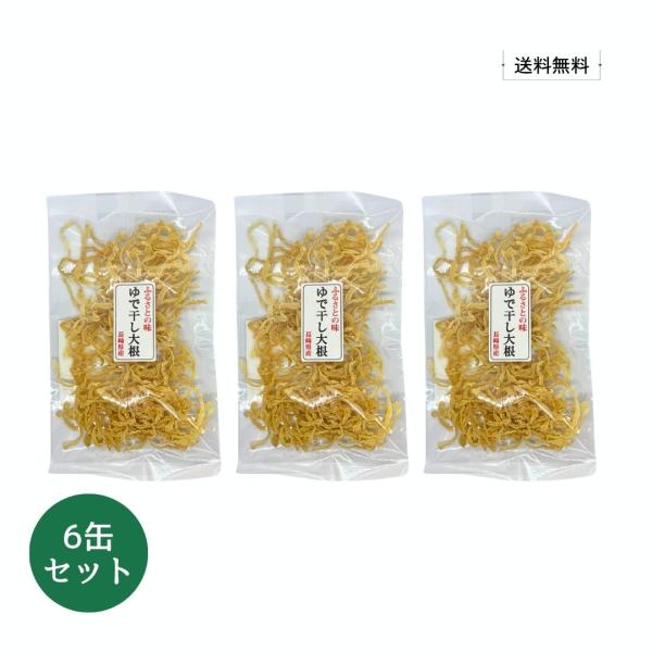【送料無料】長崎県産 ゆで干し大根 50g×3袋【国産 乾物 大根 天日干し 伝統 保存食 備蓄】