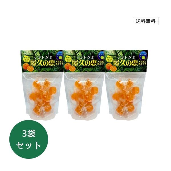 【送料無料】屋久島産 たんかん使用 ソフトグミ 屋久の恵 75g×3袋【国産 鹿児島産 グミ 果汁お菓子 おやつ】