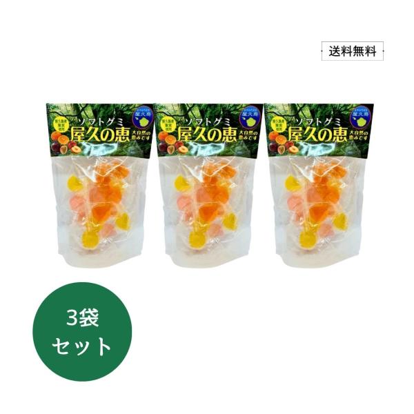 【送料無料】屋久島産 果汁使用 ソフトグミ 屋久の恵（ミックス) 75g×3袋【国産 鹿児島産 グミ 果汁お菓子 たんかん パッションフルーツ すもも】
