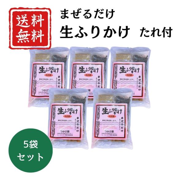 生ふりかけ たれ付 155g×5袋 送料無料【まぜるだけ 簡単 ちりめん かつお タレ付き ごはんのおとも】