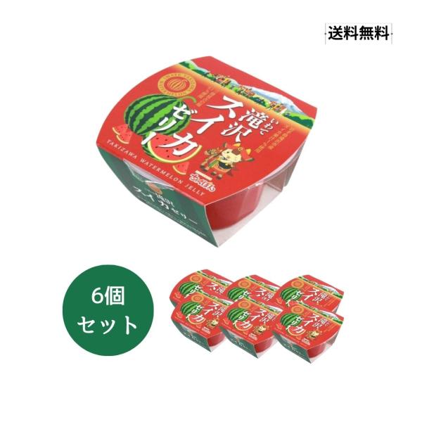 【送料無料】いわて滝沢スイカゼリー 165g×6個セット【滝沢スイカ すいか すいかゼリー 岩手県産 まとめ買い】