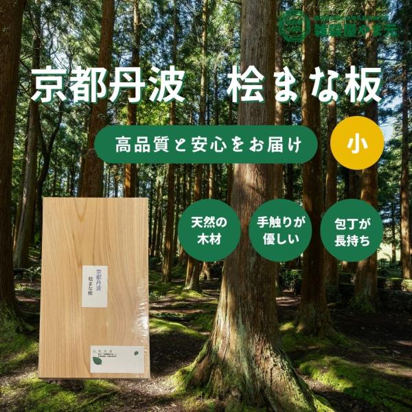 【送料無料】京都丹波　桧まな板【小】(3) 国産 天然 まな板 檜 ひのき 木材 手作業 カッティングボード