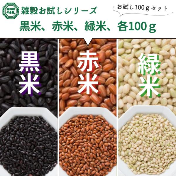 【送料無料】国内産雑穀お試しセット(赤米、黒米、緑米) 各100g