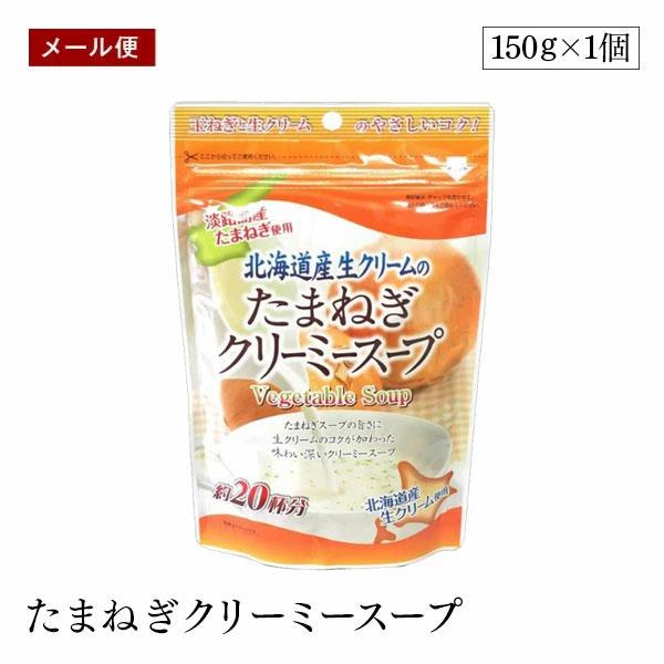 【メール便】北海道産 生クリーム の たまねぎ クリーミースープ 150g 味源 粉末 玉葱 おいしい 備蓄 防災 非常食 キャンプ アウトドア 味源 あじげん 自然の館