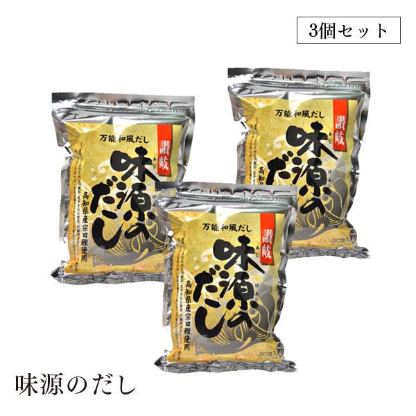 【宅配便】味源のだし 50食 400g 8g×50袋 3個セット 万能和風だし平袋（チャック付き）