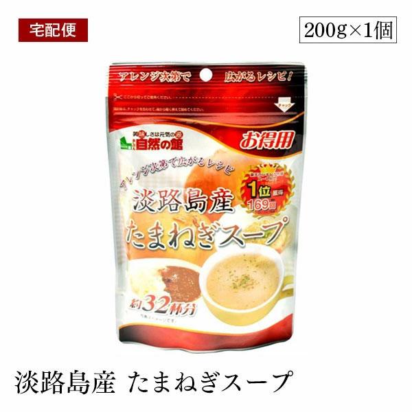 【宅配便】得用 淡路島産 たまねぎスープ  200g 約32杯分 味源 粉末 玉葱 おいしい 備蓄 防災 非常食 キャンプ アウトドア 味源 あじげん 自然の館