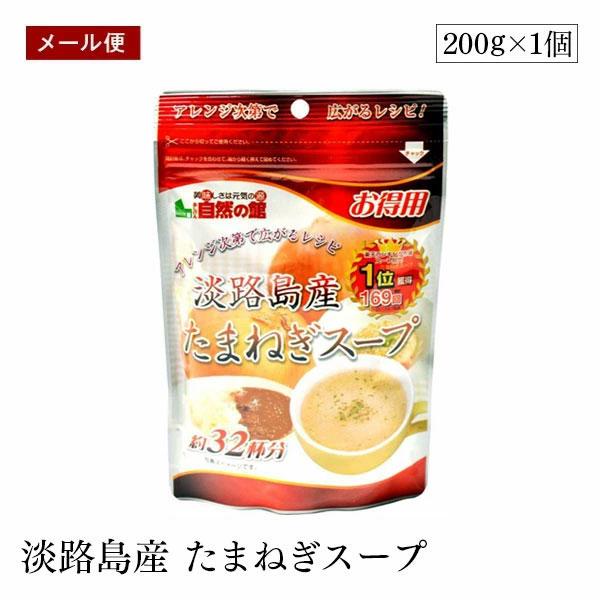 【メール便】得用 淡路島産 たまねぎスープ  200g 約32杯分 味源 粉末 玉葱 おいしい 備蓄 防災 非常食 キャンプ アウトドア 味源 あじげん 自然の館