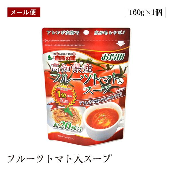 他サイト： 【メール便】得用 高知県産 フルーツトマト入スープ゜ 160g 粉末  おいしい 備蓄 防災 非常食 キャンプ アウトドア 味源 あじげん 自然の館の商品画像