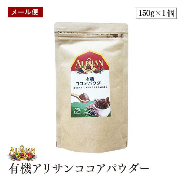 他サイト： 【メール便】ALISHAN（アリサン） 有機ココアパウダー 150g  オーガニック 海外認定カカオ使用　有機JAS認証の商品画像