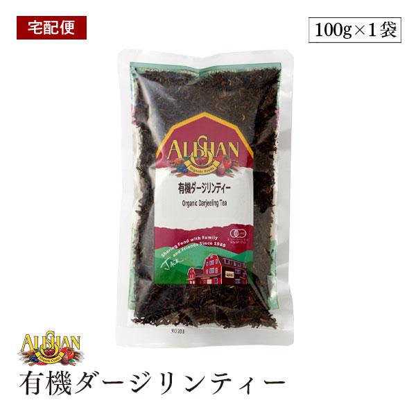 【宅配便】アリサン  有機 ダージリンティー 100g 紅茶 オーガニック 有機JAS認定 ダージリン 有機紅茶　茶葉 1000円 ポッキリ 買い回り ALISHAN