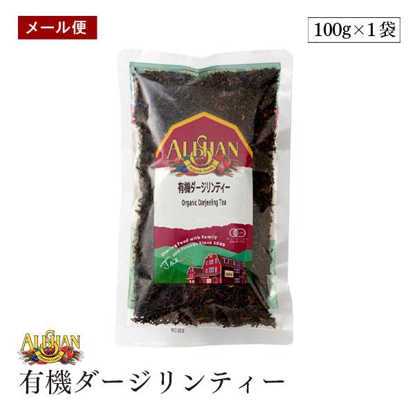 他サイト： 【メール便】アリサン  有機 ダージリンティー 100g 紅茶 オーガニック 有機JAS認定 ダージリン 有機紅茶　茶葉 1000円 ポッキリ 買い回り ALISHANの商品画像
