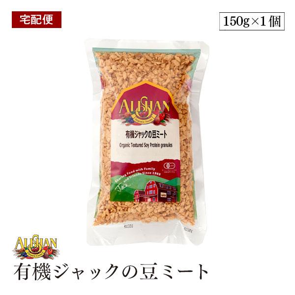 【宅配便】アリサン 有機ジャックの豆ミート 150g 有機大豆たんぱく質 ひき肉のように使える オーガニック 有機JAS  ビーガン ALISHAN