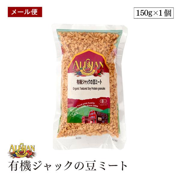 【メール便】アリサン 有機ジャックの豆ミート 150g 有機大豆たんぱく質 ひき肉のように使える オーガニック 有機JAS  ビーガン ALISHAN