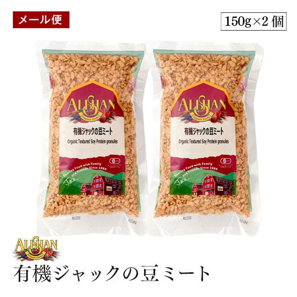 【メール便】アリサン 有機ジャックの豆ミート 150g 2袋セット 有機大豆たんぱく質 ひき肉のように使える オーガニック 有機JAS  ビーガン ALISHAN