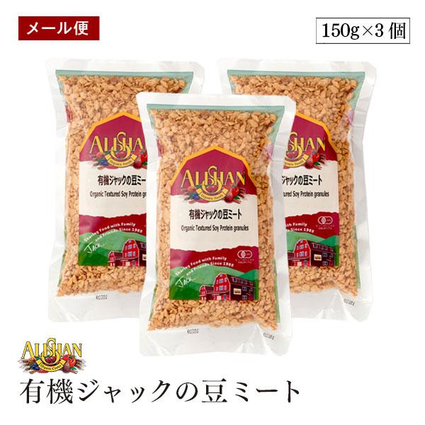 【メール便】アリサン 有機ジャックの豆ミート 150g 3袋セット 有機大豆たんぱく質 ひき肉のように使える オーガニック 有機JAS  ビーガン ALISHAN