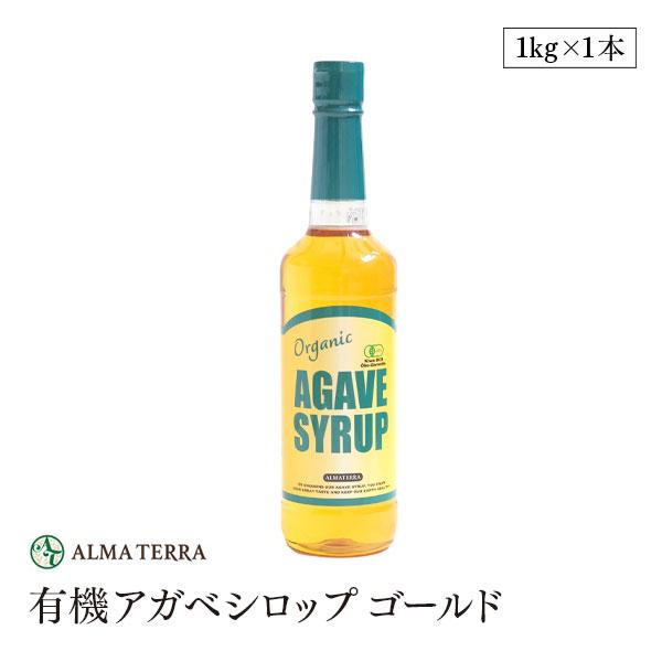有機アガベシロップGOLD 1kg 大容量 アルマテラ ブルーアガベ 有機JAS認証 天然甘味料