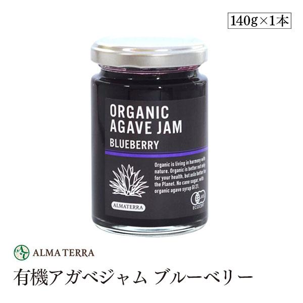 アルマテラ 有機アガベジャム ブルーベリー 140g オーガニック 有機JAS 低GI 保存料 無添加 天然甘味料 ブルーアガベ ALMA TERRA