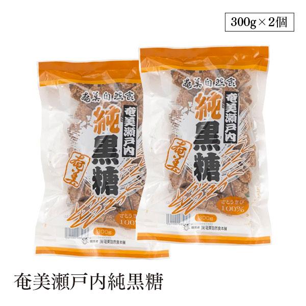 奄美瀬戸内純黒糖 300g 2個セット さとうきび100% ミネラル