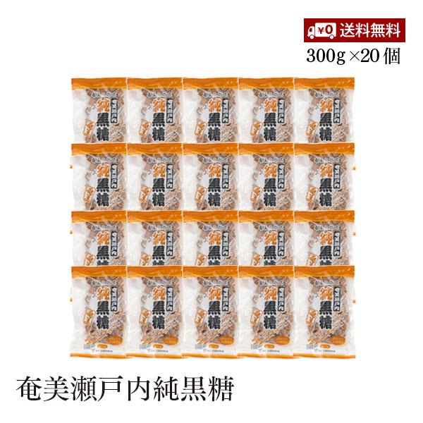 【送料無料】奄美瀬戸内純黒糖 300g 20個セット さとうきび100% ミネラル