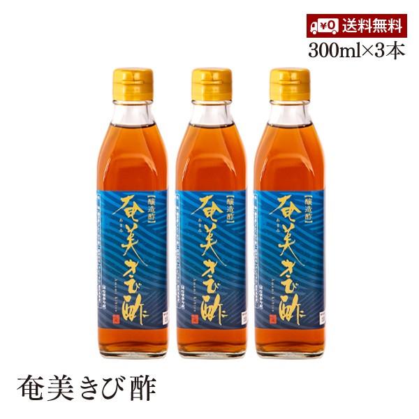 【送料無料】奄美きび酢 300ml 3本セット さとうきび100％ 静置発酵法 長期熟成 かけろまきび酢 奄美大島 旧かけろまきび酢