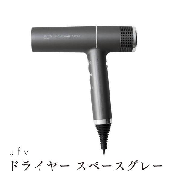 ufv ドライヤー スペースグレー ライトへアードライヤー コンパクト