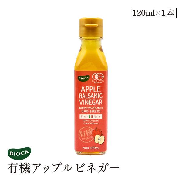 ビオカ  有機アップルビネガー 120ml オーガニック 有機JAS 有機栽培 アップルバルサミコ酢 有機りんご りんご酢 イタリア産 モデナ 樽熟成  醸造酢 BIOCA
