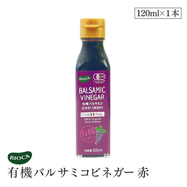 ビオカ  有機バルサミコビネガー 赤 120ml オーガニック 有機JAS 有機栽培 ぶどう酢 バルサミコ酢 果実酢 醸造酢 国内充填 イタリア モデナ産 肉料理 BIOCA