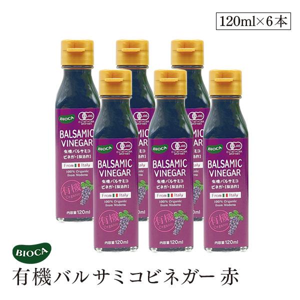 ビオカ  有機バルサミコビネガー 赤 120ml 6本セット オーガニック 有機JAS 有機栽培 ぶどう酢 バルサミコ酢 果実酢 醸造酢 国内充填 イタリア モデナ産 BIOCA