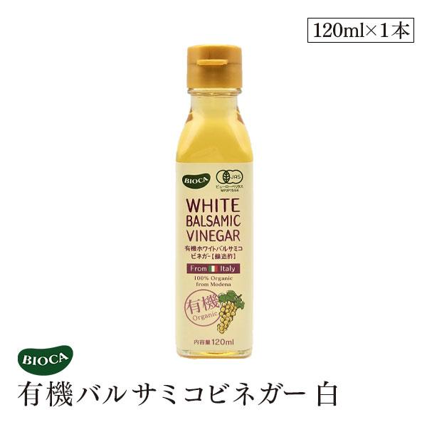 ビオカ  有機ホワイトバルサミコビネガー 白 120ml オーガニック 有機JAS 有機栽培 ぶどう酢 バルサミコ酢 果実酢 醸造酢 国内充填 イタリア モデナ産 BIOCA