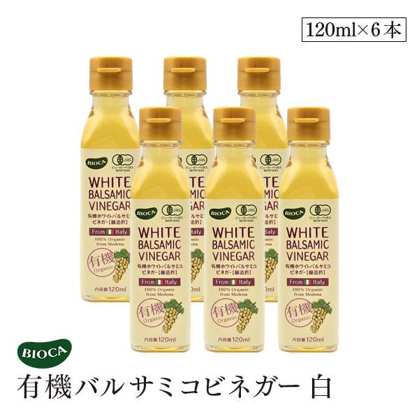 ビオカ  有機ホワイトバルサミコビネガー 白 120ml 6本セット オーガニック 有機JAS 有機栽培 ぶどう酢 バルサミコ酢 果実酢 醸造酢 国内充填 イタリア BIOCA