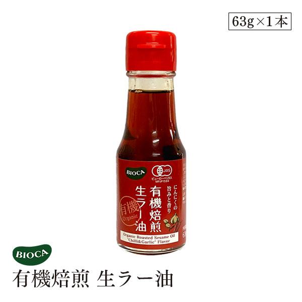 ビオカ 有機焙煎 生ラー油 63g オーガニック 有機JAS 激辛なのにまろやかな味わい にんにく 餃子 麻婆豆腐 ガチ中華 カプサイシン ごま油 胡麻 BIOCA